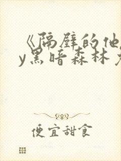 《隔壁的他》by黑暗森林免费阅读封面