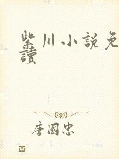 紫川小说免费阅读