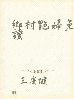 乡村艳妇免费阅读