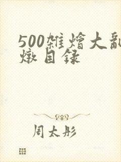 500杂烩大乱炖目录