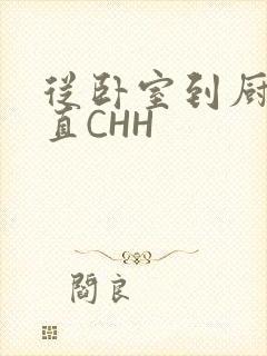 从卧室到厨房一直CHH