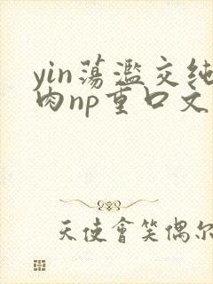 yin荡滥交纯肉np重口文封面