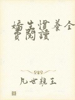 娇生惯养全文免费阅读封面