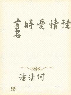 有时爱情徒有虚名