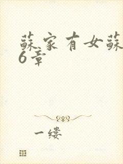 苏家有女苏杳56章