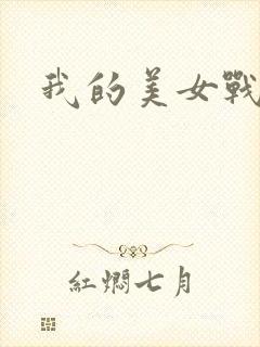 我的美女战队