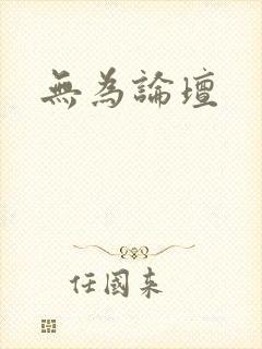 无为论坛