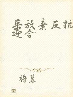 岳放弃反抗开始迎合