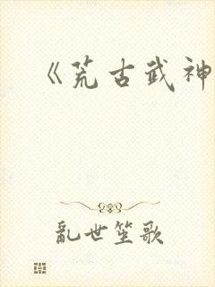 《荒古武神》