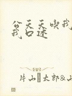 公天天吃我奶躁我口述