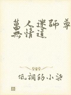 万人迷师尊他修无情道