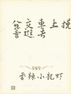 公交车上摸到花蒂进去