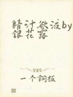 精汁欲液by金银花露