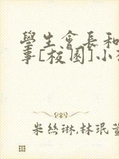 学生会长和小干事[校园]小松鼠