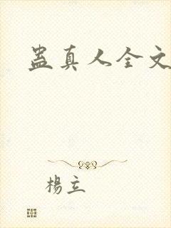 蛊真人全文阅读