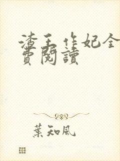 渣王作妃全文免费阅读封面