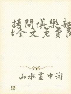 拷问俱乐部txt全文免费阅读笔趣阁