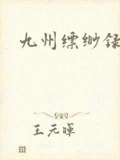 九州缥缈录小说