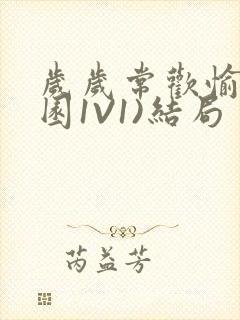 岁岁常欢愉(校园1V1)结局