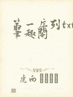 第一序列txt笔趣阁