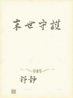 末世守护