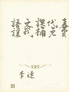 语文课代表趴下让我桶免费放