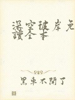 深空彼岸免费阅读全本封面