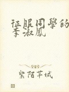 征服同学的麻麻李淑凤