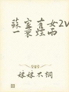 苏家有女2V2一蓑烟雨
