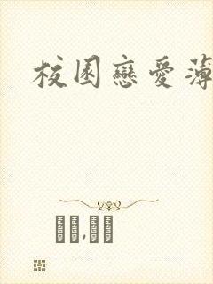 校园恋爱薄封面