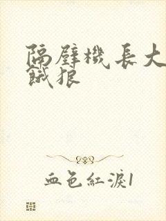 隔壁机长大叔是饿狼