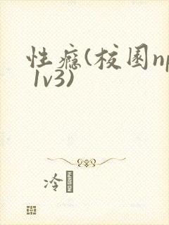 性瘾(校园np 1v3)