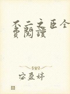 不二之臣全文免费阅读