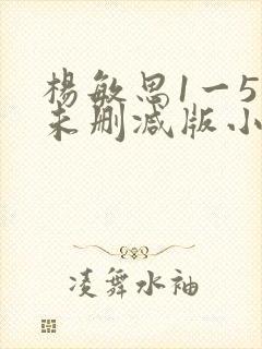 杨敏思1一5集未删减版小说