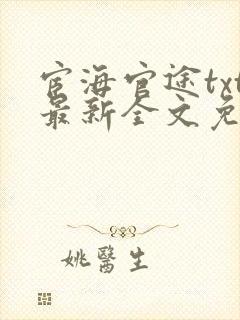 宦海官途txt最新全文免费封面