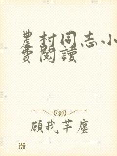 农村同志小说免费阅读