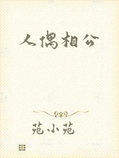 人偶相公
