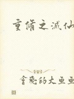 重修之灭仙弑神