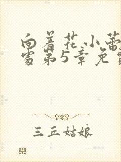 向着花小蕾的深处第5章免费阅读