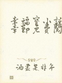 幸福宝小说最新章节免费阅读