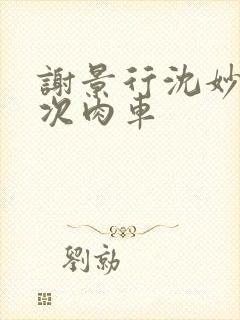 谢景行沈妙第一次肉车