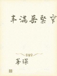 丰满岳紧窄好爽封面