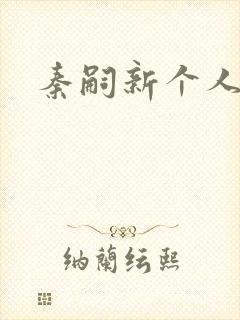 秦嗣新个人简介