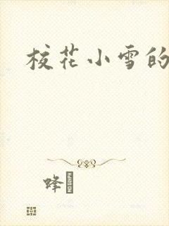 校花小雪的小说