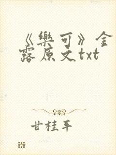 《乐可》金银花露原文txt