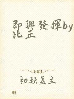 即兴发挥by卡比丘封面