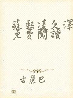 苏熙凌久泽小说免费阅读