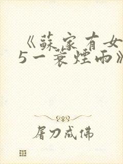 《苏家有女1v5一蓑烟雨》