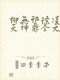 柳无邪徐凌雪吞天神鼎全文免费阅读