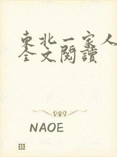 东北一家人小说全文阅读